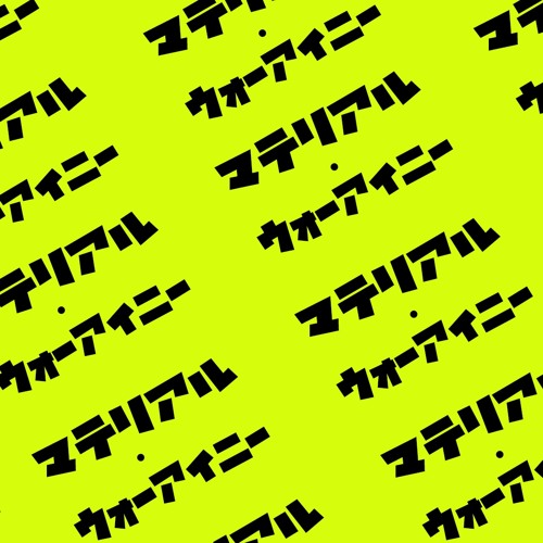 Stream マテリアル ウォーアイニー By 後藤大 Listen Online For Free On Soundcloud