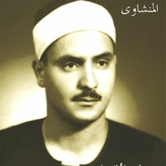 أعظم ما قرأ محمد صديق المنشاوي قال رب أشرح لي صدري