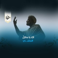 لكِ يا منازلُ - المتنبي