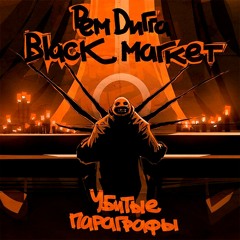 Убитые Параграфы (feat. Оми 1)