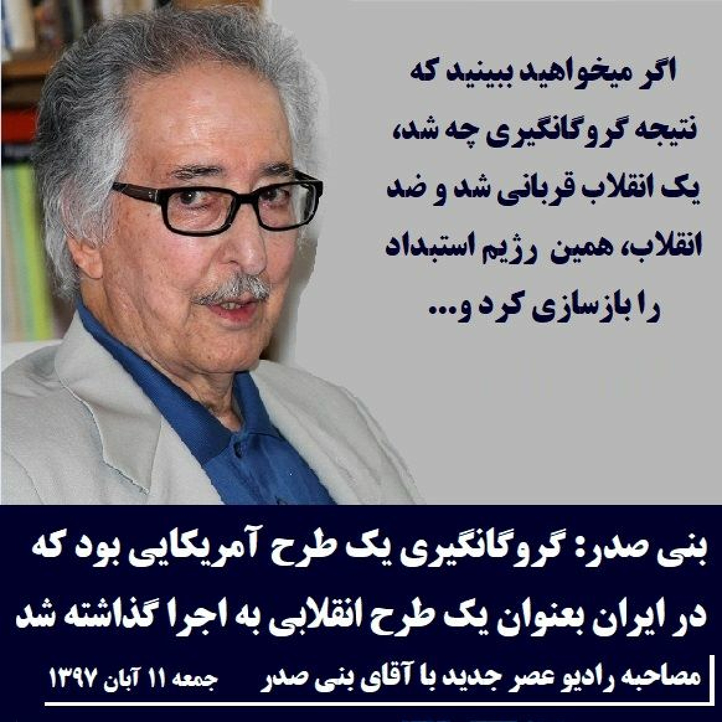 Banisadr 97-08-11=بنی صدر: گروگانگیری یک طرح آمریکایی بود که در ایران به اجرا گذاشته شد episode artwork