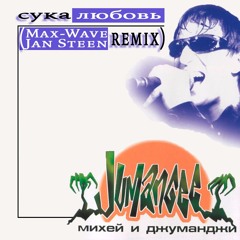 Михей - Сука Любовь (Max - Wave & Jan Steen Remix)
