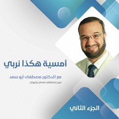 أمسية هكذا نربي 2 | د. مصطفى أبو سعد
