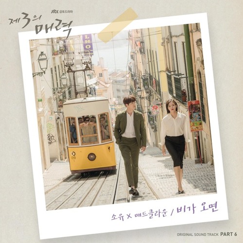 소유, 매드 클라운 (SOYOU, Mad Clown) - When It Rains (비가 오면) [제3의 매력 - The Third Charm OST Part.6]