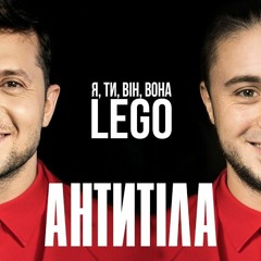 Антитіла - Lego