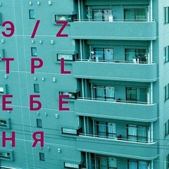 Эрнесто Заткнитесь – Ебеня (What a feeling)