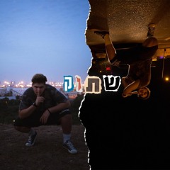 שתוק!-תמירון הגיבור (prod. by yovav shalit)