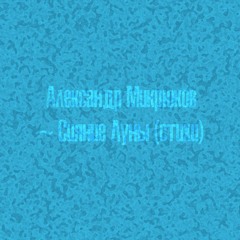 Александр Микрюков - Сияние Луны (стихи)