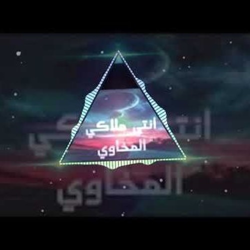 انتى ملاكى - (لمسة ايديكي بتحسسنى الدنيا جنة) - المخاوى