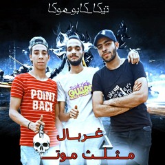 مهرجان غربال مثلث موت _موكا _كابو_ تيكا _سوكه - المشاغبين2019
