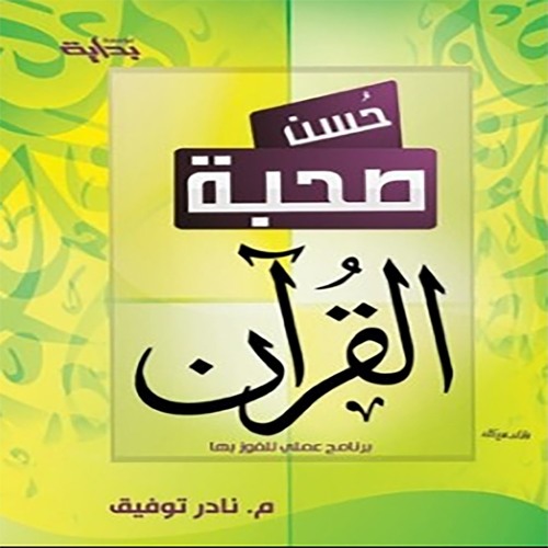 حُسن صحبة القُرآن 1_8 - الموضوع الأول - حقوق صحبة القرآن_1 - تقديم م. نادر توفيق