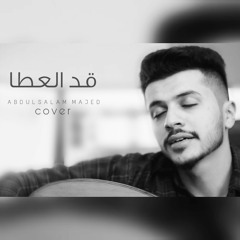قد العطا | cover) gad el3a6a)