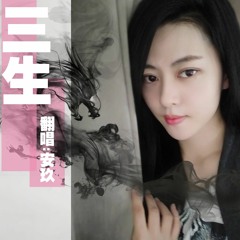 三生《任然》翻唱 - 安玖 An Jiu Chen