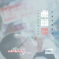 半糖少冰 ft. TRJ The Beast