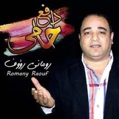 دافع حامى - للمرنم / رومانى رؤوف