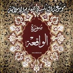 Wakia1 التفسير المطول - سورة الواقعة 056 - الدرس (1-5): تفسير الآيات 1-40 ، يوم القيامة