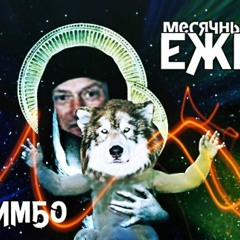 ежемесячные — лимбо