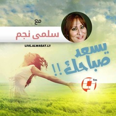 لقاء خديجة المسلاتي  في برنامج يسعد صباحك مع سلمى نجم على راديو الوسط