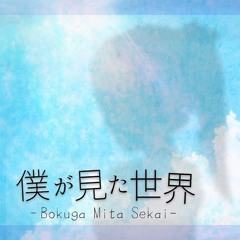 [G2R2018] Kankitsu feat.Salita - 僕が見た世界