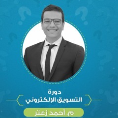 م03 - التسويق الإلكتروني - دراسات حالة لنماذج من فيسبوك ويوتيوب