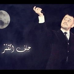 حلف القمر .. جورج وسوف