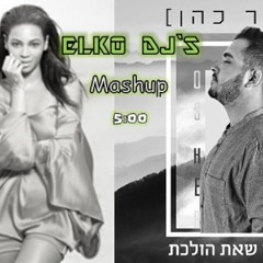 ביונסה VS משאפ - אושר כהן - ברגעים שאת הולכת