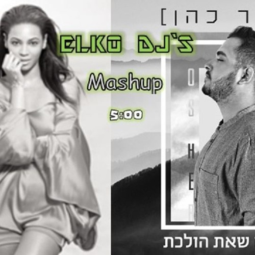 ביונסה VS משאפ - אושר כהן - ברגעים שאת הולכת