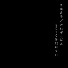 イソフラ区ボンソワール物語 - 青葉市子 (Ichiko Aoba)