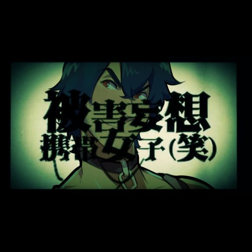 騒音ロコ 被害妄想携帯女子 笑 Rokofest2018 Utauカバー By