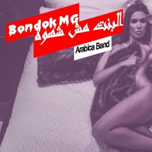 البنت مش شهوة +18 ❤✋ اجراء اغنية راب هتسمعهااا عن