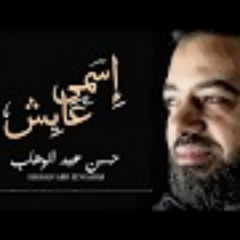 حصرياً / حسن عبد الوهاب 2018 / اسمى عايش ( النسخة اقسم بالله شياكه
