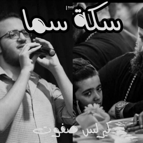 كيرلس صفوت "سكة سما" Kerelos Safwat "Sekket Sama"