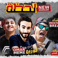 مهرجان لحظه غناء على اللول مصطفى بريك عمر ميمى توزيع عمرميمى