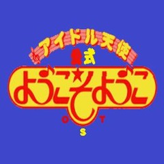 Stream 懐かしいアニソンコレクション Nostalgicanimesongcollection Listen To 公式 アイドル天使 ようこそようこ Ost Playlist Online For Free On Soundcloud