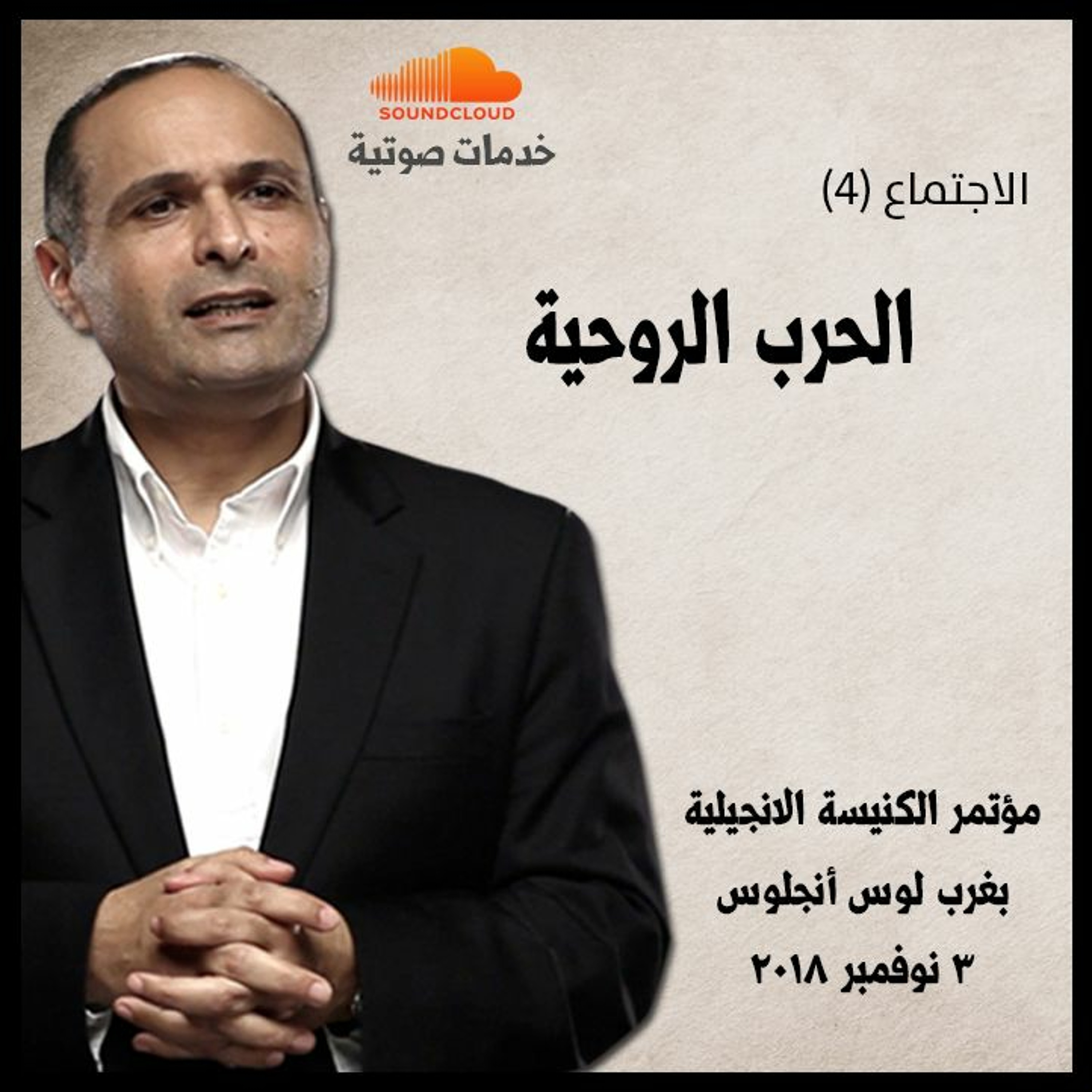 الحرب الروحية (4) - د. ماهر صموئيل - مؤتمر الكنيسة الانجيلية بغرب لوس أنجلوس episode artwork