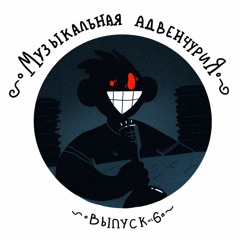 Музыкальная Адвенчурия - Выпуск №6