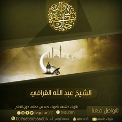 عبدالله القرافي  ::  ماعندكم ينفد وما عند الله باق ::  تلاوة مميزة