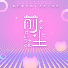 SING女团 - 前尘 (《猫妖的诱惑》动画片尾曲)