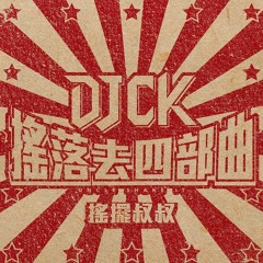搖落去四部曲-越南鼓《 地震 》 DJCK搖擺叔叔 (Radio)