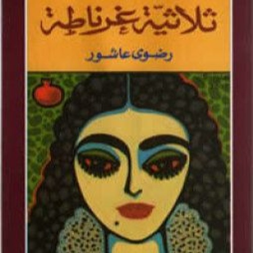 من ثلاثية غرناطة
