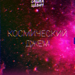 Космический Джем