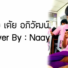 [ฮักฮ่าง - เต้ย อภิวัฒน์] - [Cover By Naay]