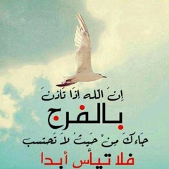 انشودة ياصاحب الهم إن الهم منفرج #للمنشد_علي_المغربي