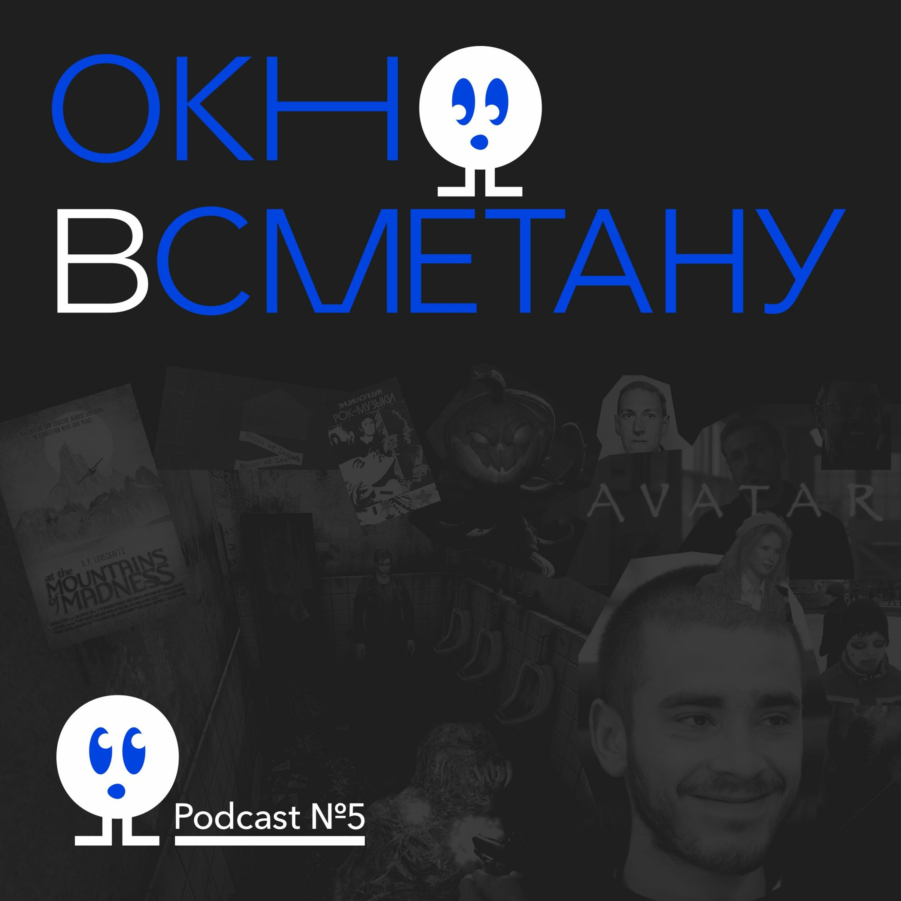 Выпуск 5 (про страх) episode artwork