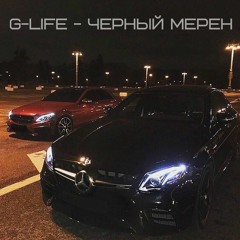 G-Life - Черный Мерен (Jelay)