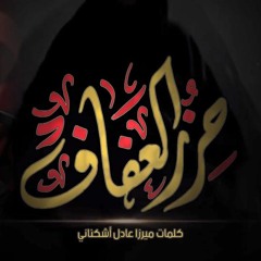 شيخ حسين الاكرف- حرز العفاف