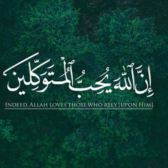 الجوارح تعمل والقلوب تتوكل