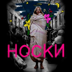 Гурт Брикулець - Носки