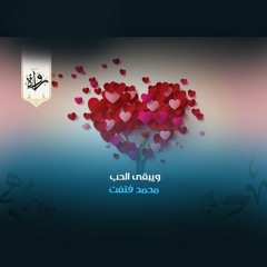 منشورات | ويبقى الحب - محمد فتفت