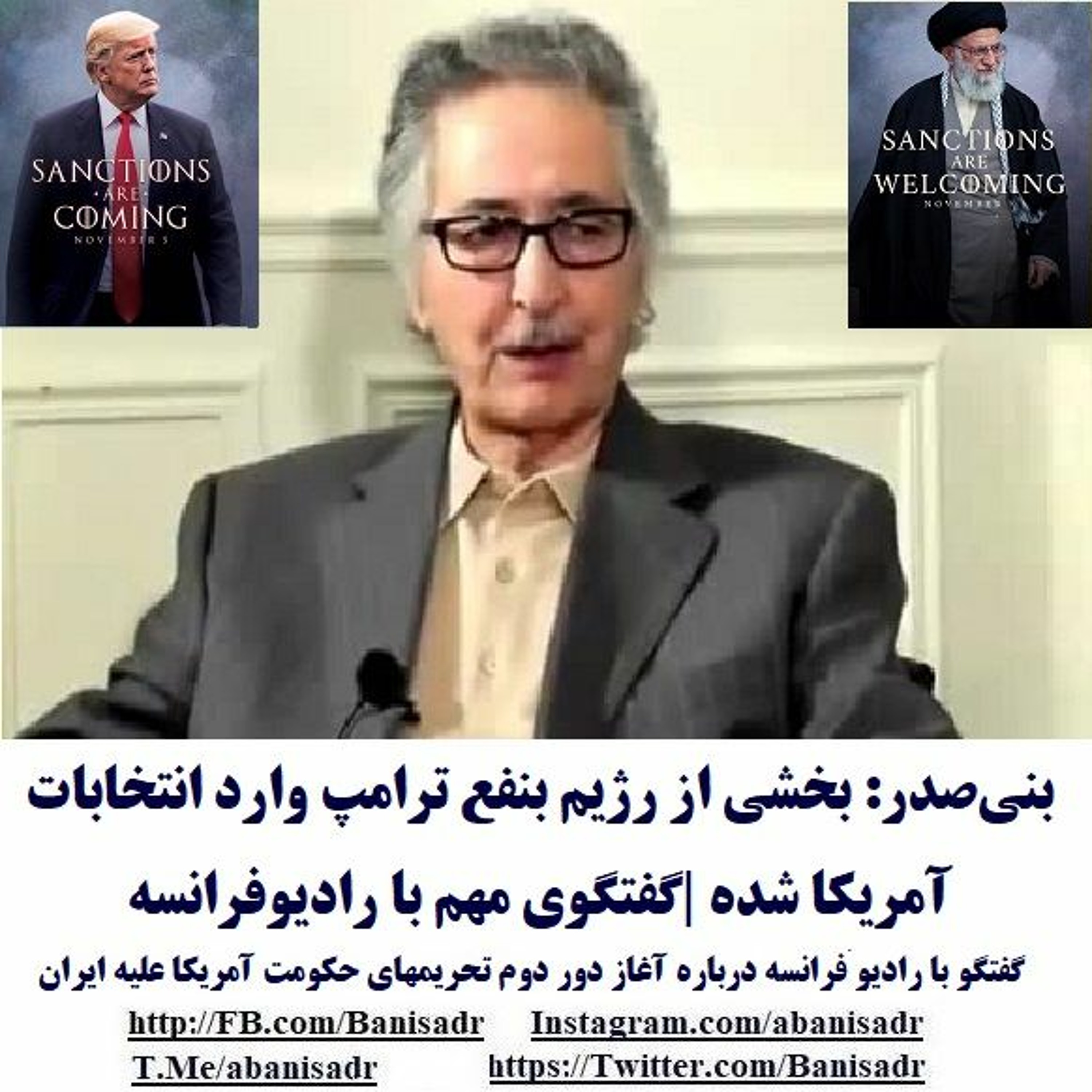 بنی‌صدر: بخشی از رژیم بنفع ترامپ وارد انتخابات آمریکا شده |گفتگوی مهم با رادیوفرانسه episode artwork